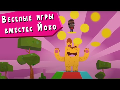 ЙОКО | Веселые игры вместе с Йоко | Мультфильмы для детей