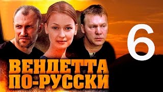 Вендетта по-русски. 6 серия (2011)