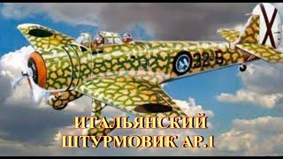 Итальянский Штурмовик Ар-1