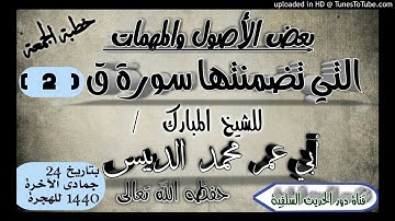 بعض الأصول والمهمات التي تضمنتها سورة ق  - 2