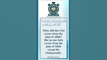 تلاوة في دقيقة ( فلا يأمن مكر الله إلا القوم الخاسرون ) تلاوة للشيخ صلاح باعثمان