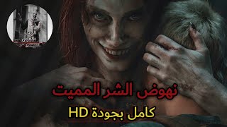 شاهد فيلم الرعب - نهوض الشر المميت Evil Dead Rise 2023 - مترجم / الرابط بالوصف