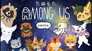 【#アモアス 】4月たぬそたアモアス  /  #AmongUs #アモングアス #アマングアス   【べすれい】