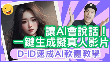 教你做AI主播 讓AI會說話講中文！D-ID真人影片一鍵AI生成影片技術免費線上軟體推薦