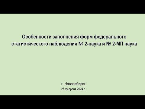 Особенности заполнения форм федерального статистического наблюдения № 2-наука и № 2-МП наука