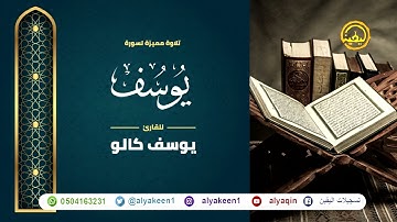 سورة يوسف بجوده عاليه - القارئ يوسف كالو _ Surat yusif - Yousef Kalo