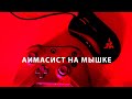 Аим-Ассист на мышке | Destiny 2