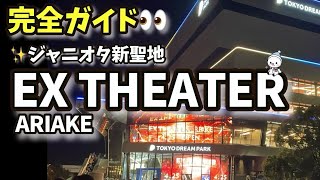 皆行く事になる！EX THEATER有明がジャニオタ新聖地すぎる理由