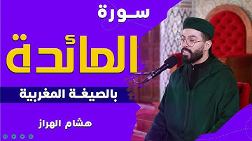 سورة المائدة بالصيغة المغربية | من أجمل تلاوات القارئ هشام الهراز 🧡