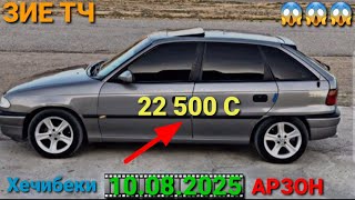 видео: (10.08.2025) ОПЕЛ ХЕЧИБЕК 22 500 СОМОН, MERSEDES BENZ W124, TOYOTA CAMRY 2, OPEL ASTRA H, DAEWOO NEX картинка: (10.08.2025) ОПЕЛ ХЕЧИБЕК 22 500 СОМОН, MERSEDES BENZ W124, TOYOTA CAMRY 2, OPEL ASTRA H, DAEWOO NEX