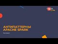 Антипаттерны в Apache Spark. Запись прямого эфира