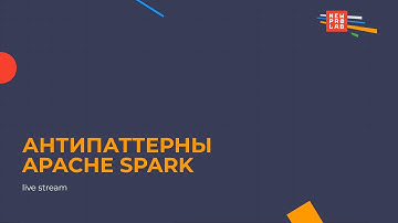Антипаттерны в Apache Spark