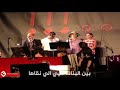 عتابا حفلة منيحة دمشق 2009 زياد الرحباني مع الكلمات عتابا حفلة منيحة دمشق 2009 زياد الرحباني مع الكلمات