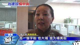 20170223中天新聞　開發案卡6年！　張花冠批拚經濟只有口號
