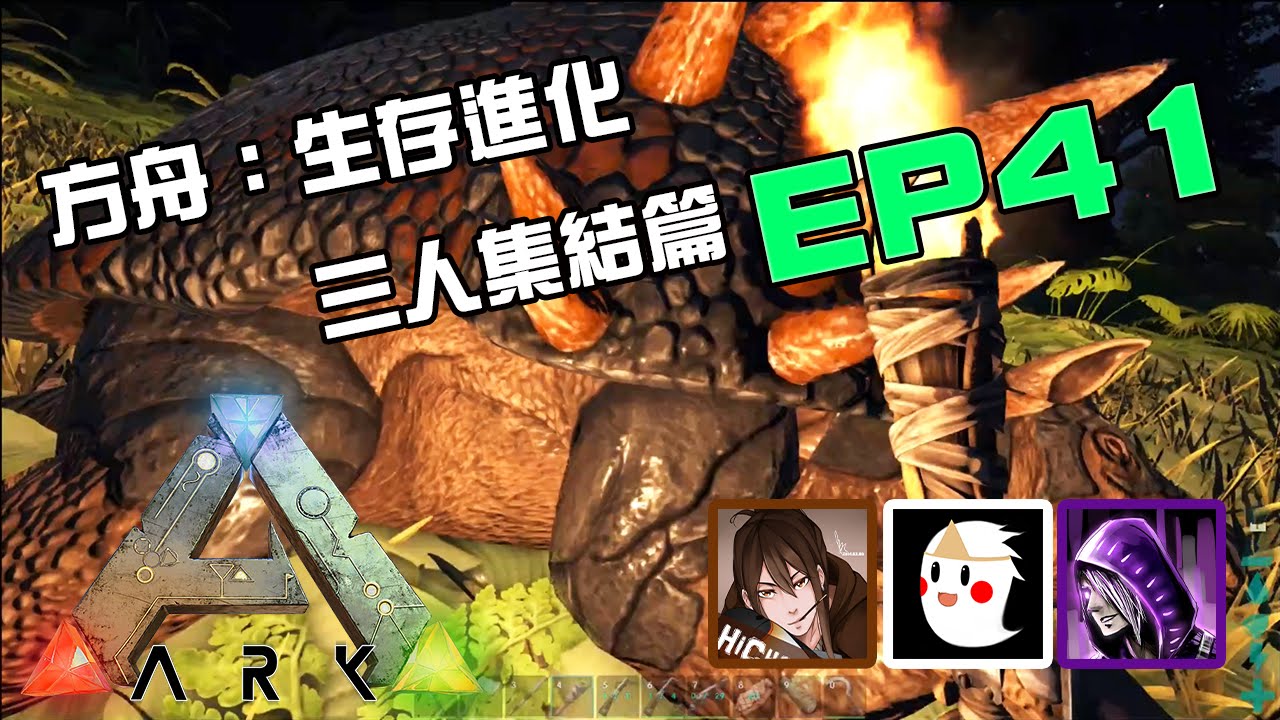 方舟 生存進化 無敵風火輪小星星 三人集結篇ep41 Youtube