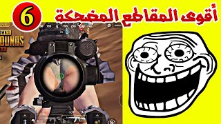 اكتر لقطه مضحكه في ببجي موبايل | المستفز