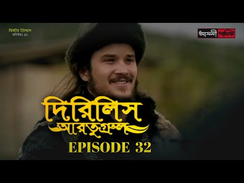 Dirilis Eartugul | Season 1 | Episode 32 | Bangla Dubbing