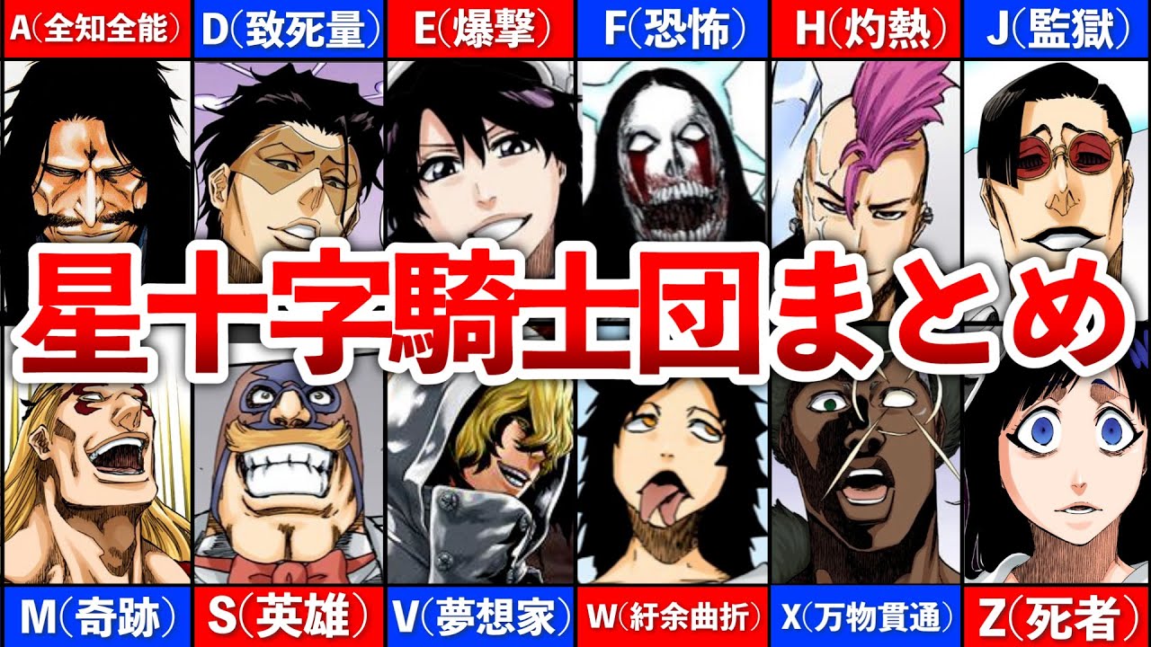 BLEACH】星十字騎士団の全メンバーまとめ - YouTube