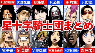 BLEACH】星十字騎士団の全メンバーまとめ - YouTube