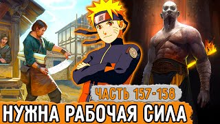 [Графомуть #157-158] Наруто Ищет Себе Рабочую Силу! | Озвучка Фанфика