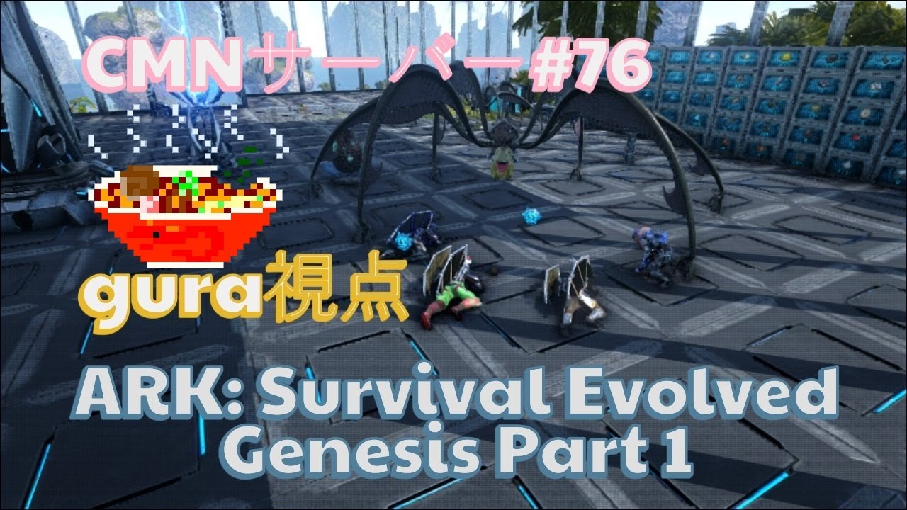 【ARK】CMNサーバー#76 裏配信 gura視点【ARK: Survival Evolved Genesis Part 1】