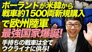 世界よ。これが本気の抑止力だ！ポーランドが米韓から戦車約1500両新新規購入で欧州陸軍最強国家爆誕！手持ちの戦車は全てウクライナに供与！｜上念司チャンネル ニュースの虎側