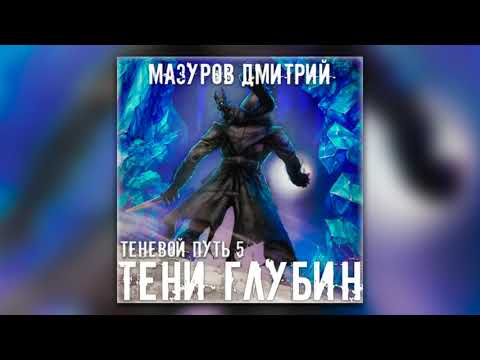 Дмитрий Мазуров - Тени глубин (аудиокнига)