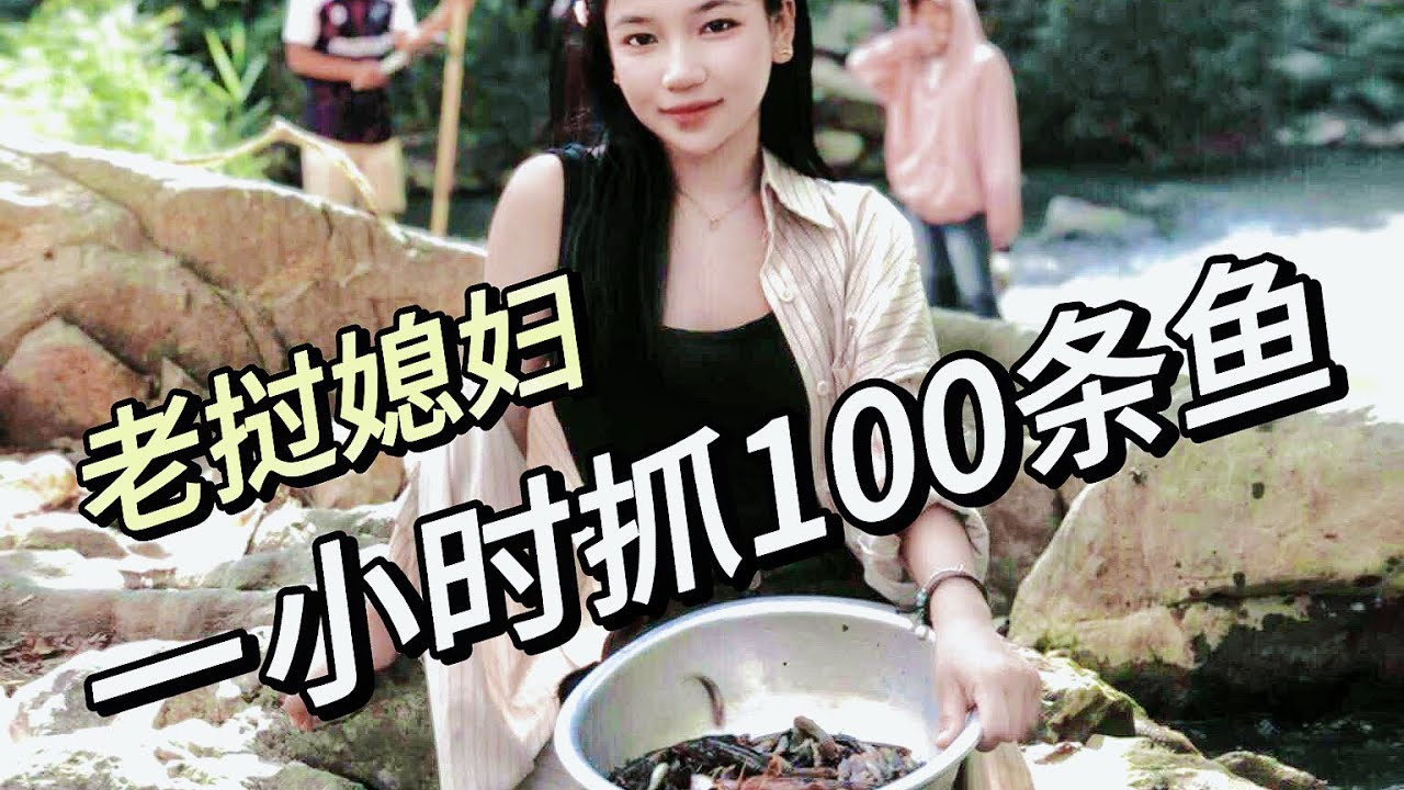 我的老挝媳妇擅长抓鱼，今天挑战一个小时抓100条鱼。