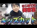 【美容室 デビュー】子供の髪の切り方教えます『キッズカット 3歳男の子』【札幌 美容師】