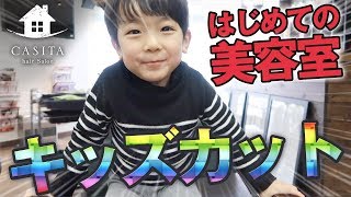 【美容室 デビュー】子供の髪の切り方教えます『キッズカット 3歳男の子』【札幌 美容師】