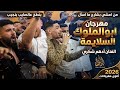 من امشي بشارع ما اسال بنطخ عالصايب بنجيب الفنان ادهم شكري مهرجان ابوالملوك السلايمة 2026 