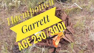 52 килограмма одним сигналом! настройки garret ace 250.