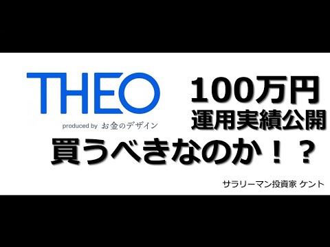 THEO 100万円投資実績公開 買うべきなのか!?