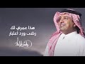 هذا عمري لك رضى راشد الماجد جديد 2025 النسخة الأصلية 