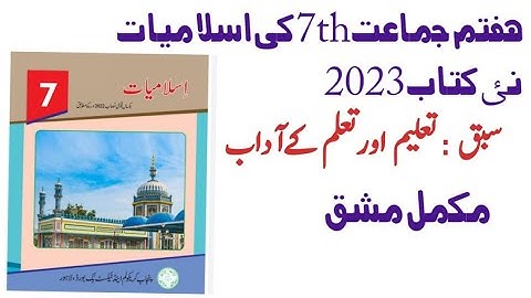 7th Class islamiat New Book 2022 Chapter تعلیم اور تعلُم کے آداب Exercise Solution in Urdu