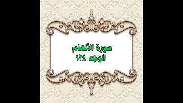 134- سورة الأنعام ( الوجه 134) بتلاوة الشيخ محمود خليل الحصري المصحف المرتل