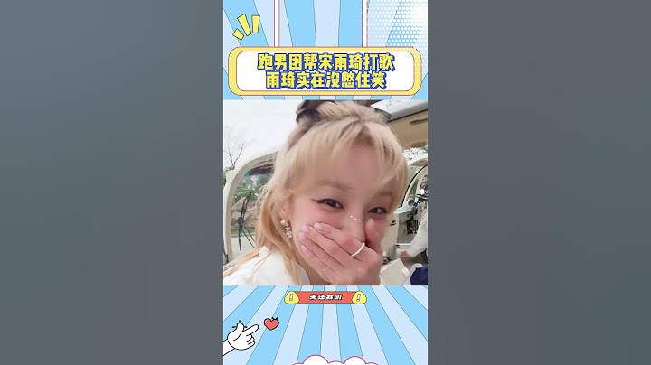 跑男团帮宋雨琦打歌，看得出雨琦实在没憋住笑#宋雨琦#孟子义#范丞丞#李晨#沙溢#郑恺#张真源