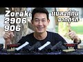 รีวิว ปืนแบลงค์กัน ขนาดเล็ก Zoraki 906 และ 2906