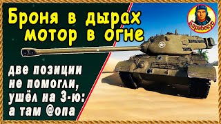 картинка: ПОСЛЕ АПА ТАНК ИДЕАЛЕН: в тупиковой позиции перевернул бой. M46 Patton Паттон, Патон Мир Танков