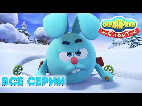 Смешарики 3D. Спорт | Все серии! Сборник - Мультфильмы для детей - Смотреть видео с Ютуба без ограничений