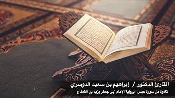تلاوة من سورة عبس، برواية الإمام أبي جعفر يزيد بن القعقاع القارئ أ.د. إبراهيم بن سعيد الدوسري.