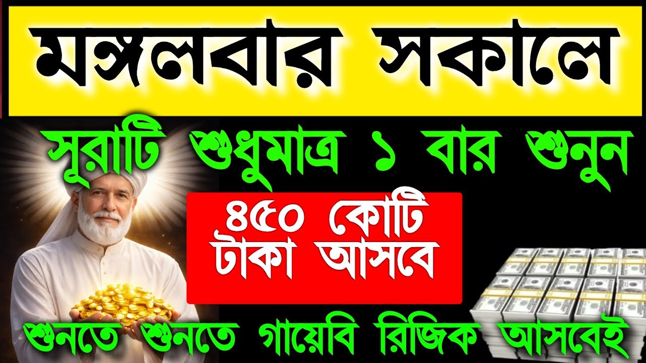 মোঙ্গলবার সকালে সূরাটি শুধুমাত্র ১ বার শুনুন ৪৫০ কোটি টাকা আসবে মানসিক দুশ্চিন্তা দূর হবে 