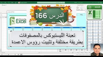 اكسل vba / الدرس 166/ تعبئة الليست بوكس بالمصفوفة بطريقة مختلفة والتغلب علي مشكلة رؤوس الاعمدة