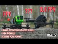 DJI FPV И FPV ДРОН В РУКАХ ПРОФ ПИЛОТА! ПРИМЕР ПОЛЕТОВ В РЕАЛЬНЫХ УСЛОВИЯХ! ГОНКА ЗА ДРОНОМ НА FPV!!