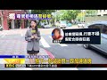 行政院對面！警驚險拔槍 阻毒駕貨車逃逸@newsebc
