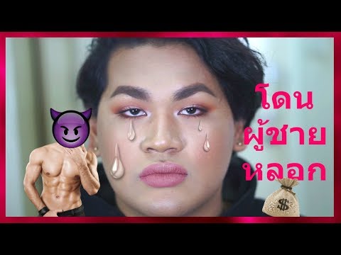 Story Time Saturday : ตฤณร์โดนผู้ชายหลอกเอาเงิน!!!