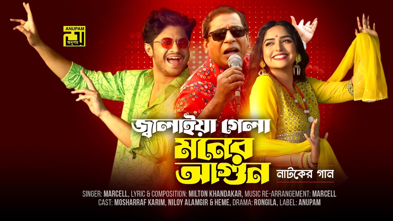 Jalaia Gela Moner Agun Ignite the fire of the mind Mosharraf Karim Niloy Alamgir Heme Anupam