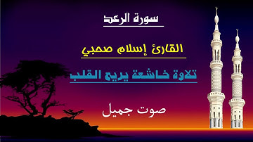 سورة الرعد كاملة -  القارئ إسلام صبحي- أجمل تلاوة خاشعة