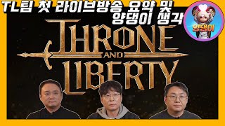 [TL 쓰론앤리버티] TL라이브방송 핵심요약! 향후 업데이트 및 방향성! #tl #throneandliber…