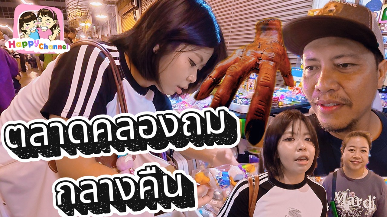 ตลาดคลองถม กลางคืน 2026 มีอะไรบ้าง Happy Channel